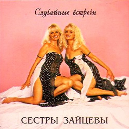 Случайные встречи
