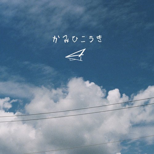 かみひこうき - Single