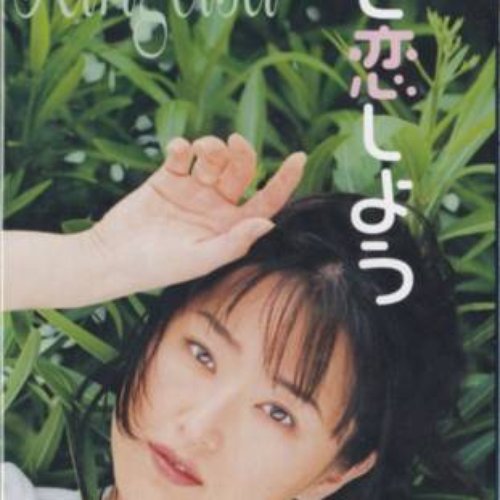 もっと恋しよう