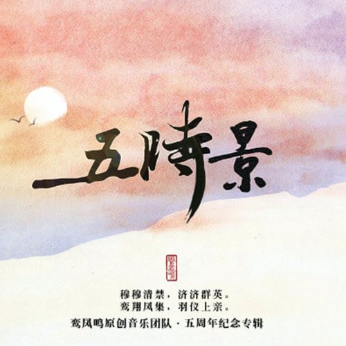 五时景
