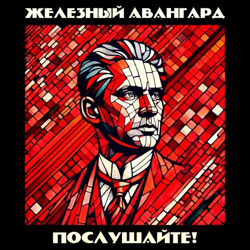 Послушайте! [Explicit]