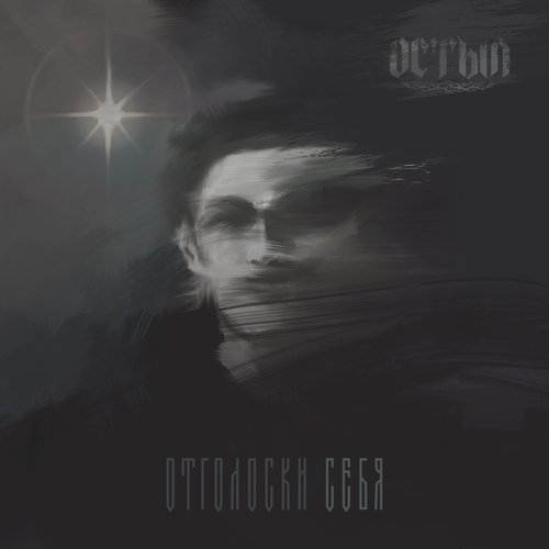 Отголоски себя - EP