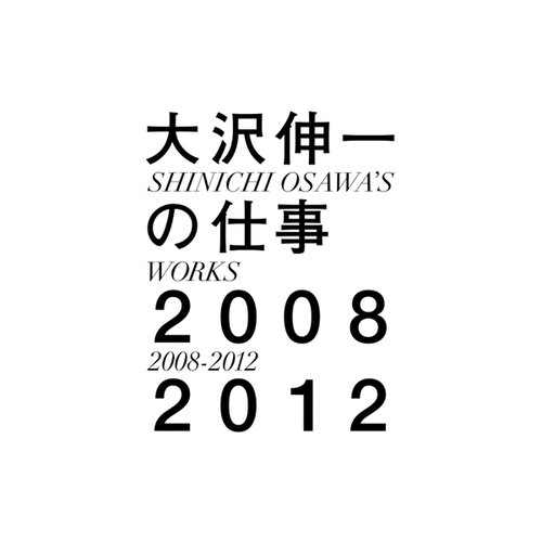 大沢伸一の仕事 2008-2012