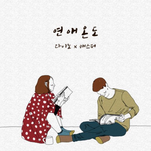 연애온도