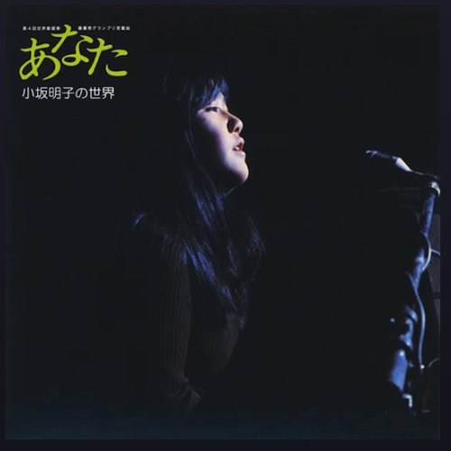 Anata: Akiko Kosaka No Sekai (2018 Remaster)