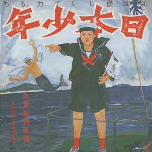 日本少年 -ヂパング・ボーイ