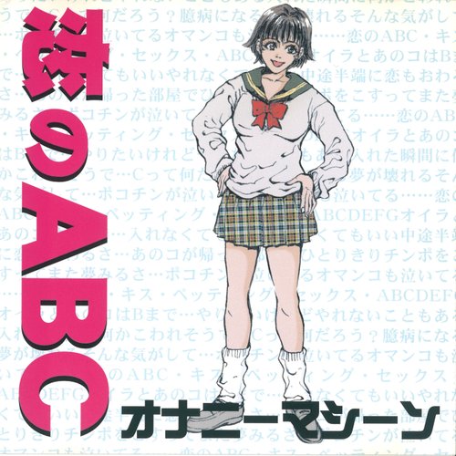 恋のABC