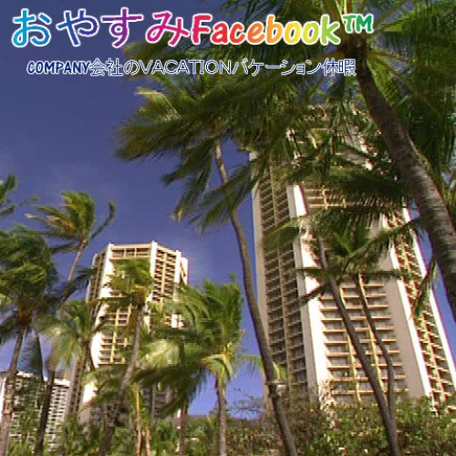 COMPANY会社のＶＡＣＡＴＩＯＮバケーション休暇