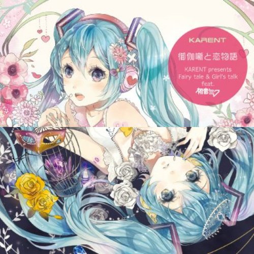 御伽噺と恋物語 Feat. 初音ミク