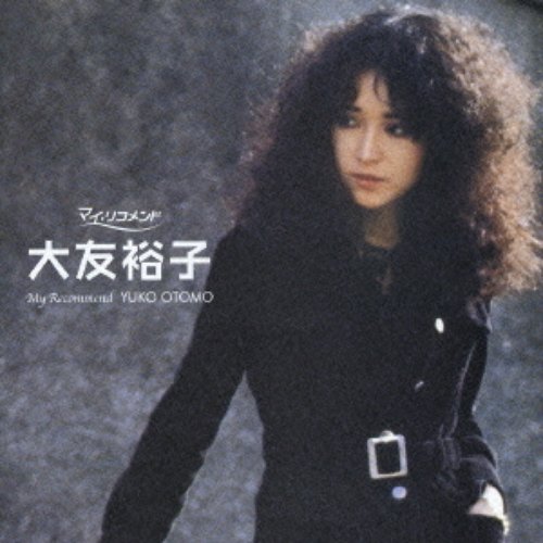 大友裕子