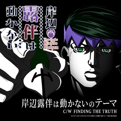Theme of Thus Spoke Kishibe Rohan / FINDING THE TRUTH
