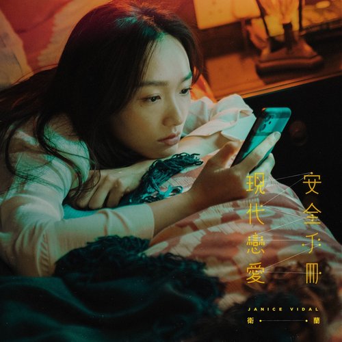 現代戀愛安全手冊