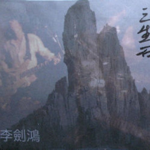 三生石 (San Sheng Shi)