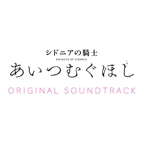 シドニアの騎士 あいつむぐほし ORIGINAL SOUNDTRACK