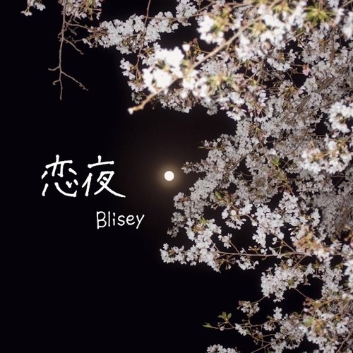 恋夜
