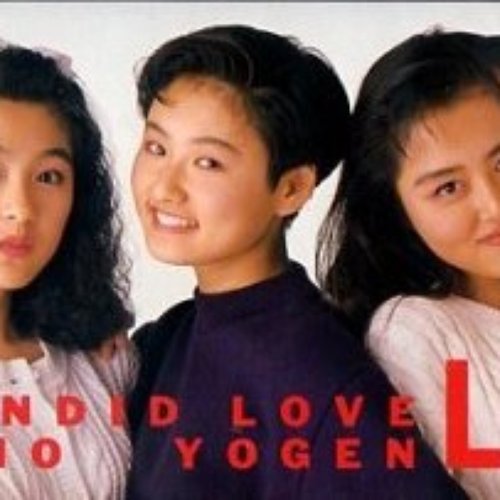 山本京子　元リップス Lip's .刹那の花火　8センチ8cmシングル邦楽CD Lip's（リップス）加藤貴子・吉村夏枝・山本京子テレホンカードテレカ