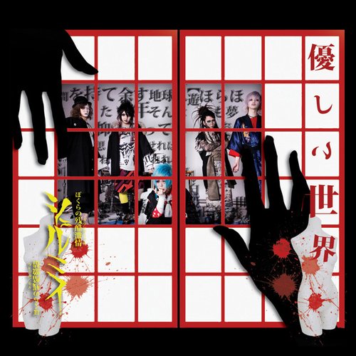 優しい世界