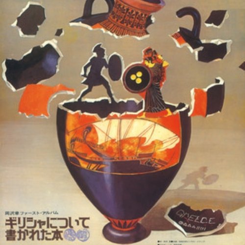 ギリシャについて書かれた本