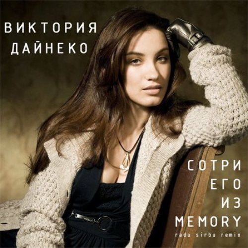 Сотри Его Из Memory