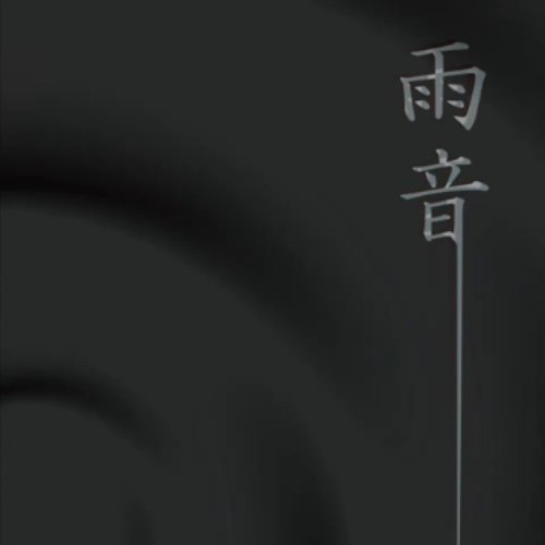 雨音