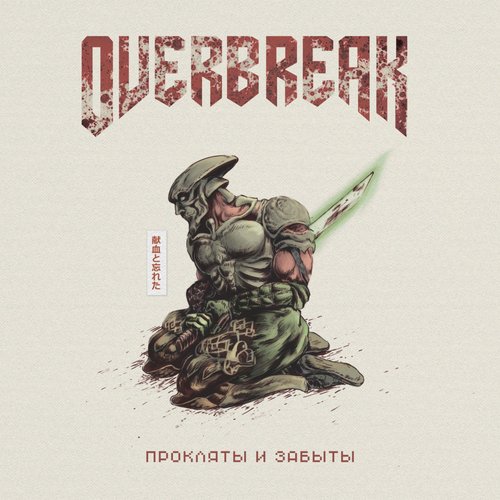Прокляты и забыты