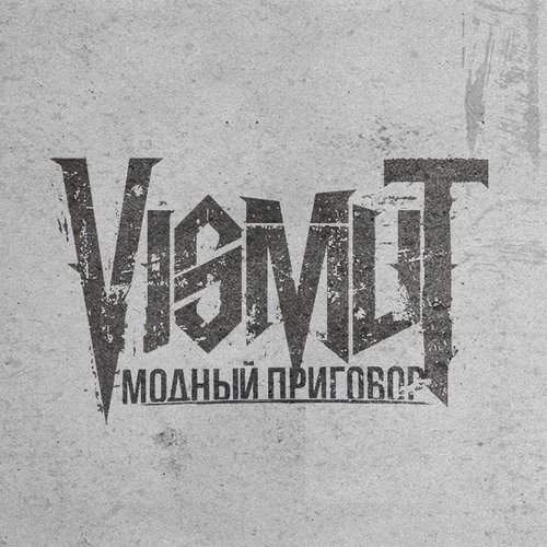 Модный_Приговор_[single 2012]