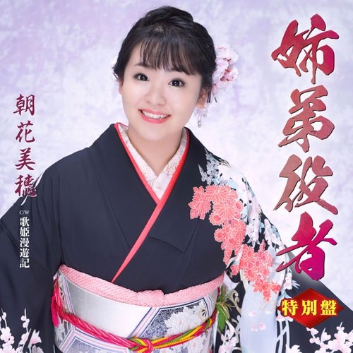 姉弟役者(特別盤)