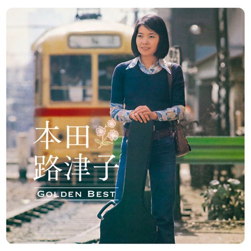 GOLDEN☆BEST  本田路津子