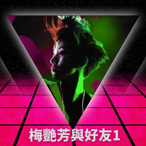 梅艷芳與好友 1 - EP