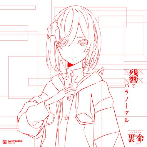 音楽的同位体 裏命 1st COMPILATION ALBUM パラノーマル (vol.1 残響のパラノーマル)