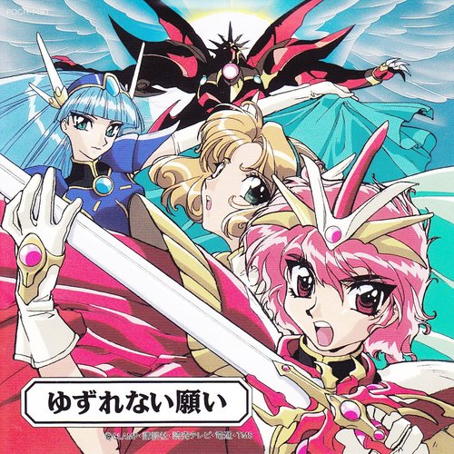 魔法騎士レイアース オリジナル・サウンドトラック[3] 〜ゆずれない願い〜