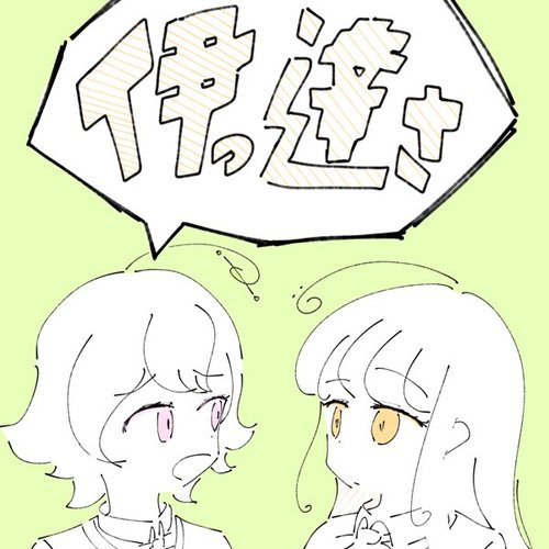 伊っ達さ - Single