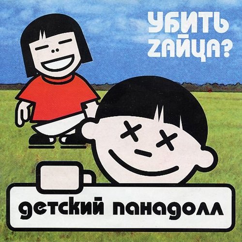 Убить zайца?