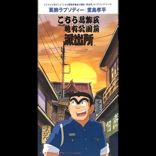 葛飾ラプソディー