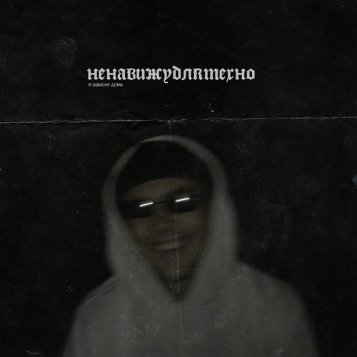 Я зависну дома