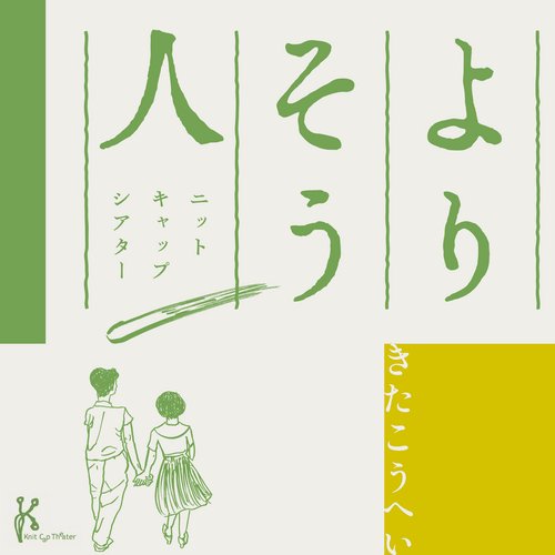 ニットキャップシアター「よりそう人」オリジナル・サウンドトラック