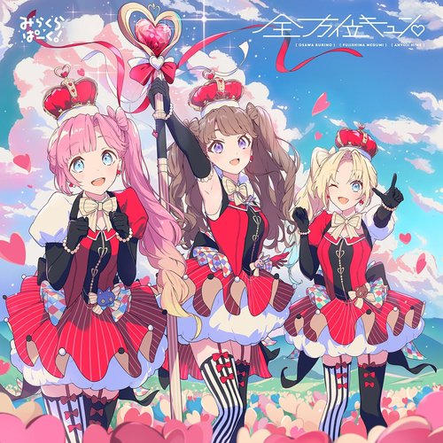 全方位キュン♡