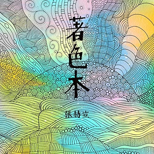 著色本