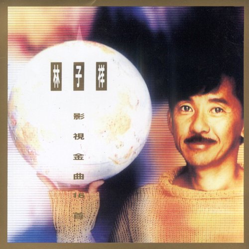 影视金曲16首