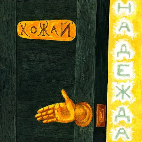 Надежда