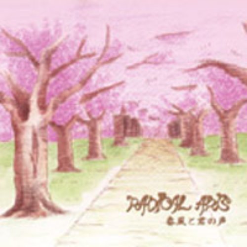 春風と君の声