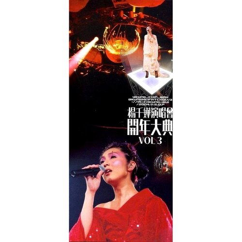 楊千嬅演唱會開年大典 Vol. 3
