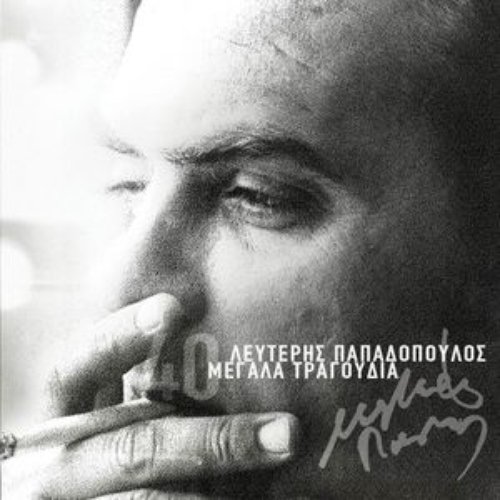 Lefteris Papadopoulos - 40 Megala Tragoudia — Various Artists | Last.fm