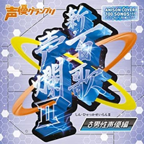 新・百歌声爛 II -男性声優編-