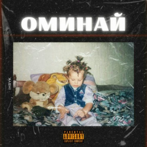 Оминай - Single