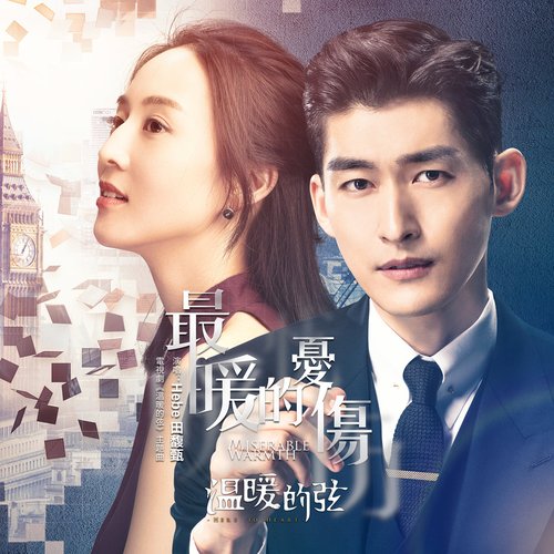 最暖的憂傷 (電視劇《溫暖的弦》主題曲)