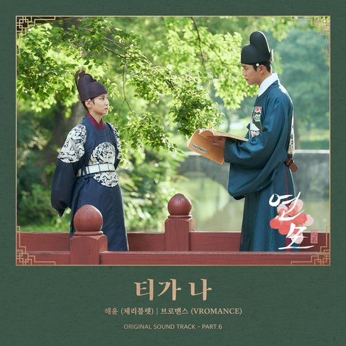 The King's Affection (Original Television Soundtrack), Pt.6 - EP