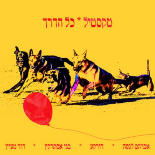 כל הדרך