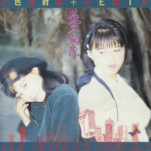 彩色相對論 + Remix