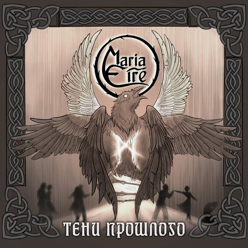 Тени прошлого - Single